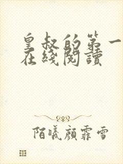 皇叔的第一宠妃在线阅读