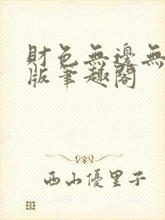财色无边无删减版笔趣阁