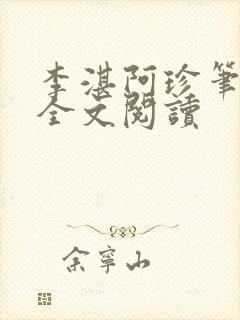 李湛阿珍笔趣阁全文阅读