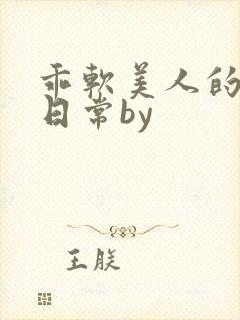 乖软美人的婚后日常by