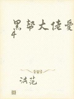 黑帮大佬爱上我4