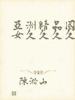 亚洲精品国产美女久久久久封面