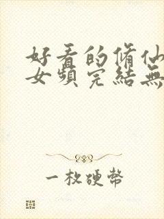好看的修仙小说女频完结无cp