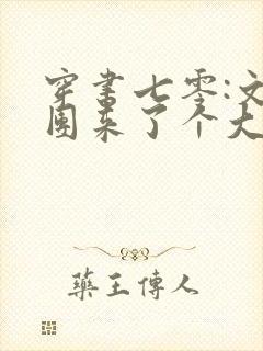 穿书七零:文工团来了个大美人免费听书封面