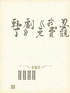 韩剧《我忍不了了》免费观看全集封面