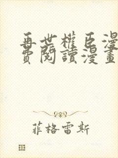 再世权臣漫画免费阅读漫画