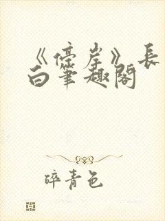 《停岸》长青长白笔趣阁