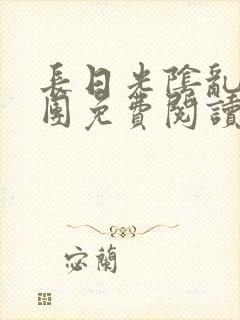 长日光阴乱作一团免费阅读