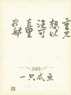 我真没想重生啊哪里可以免费阅读