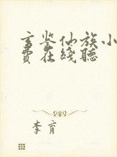玄鉴仙族小说免费在线听
