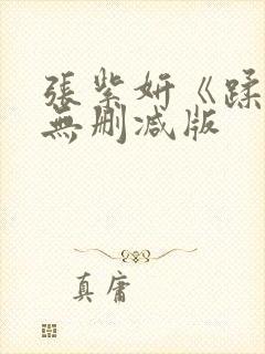 张紫妍《蹂躏》无删减版