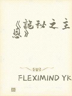 《诡秘之主克莱恩》