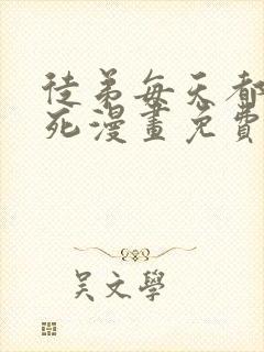 徒弟每天都想我死漫画免费下拉式