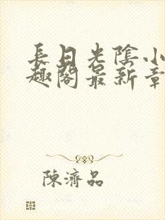 长日光阴小说笔趣阁最新章节更新