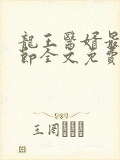 龙王医婿最新章节全文免费阅读