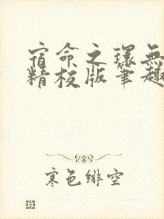 宿命之环无错字精校版笔趣阁