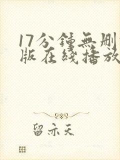 17分钟无删减版在线播放
