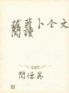 拔萝卜全文免费阅读封面