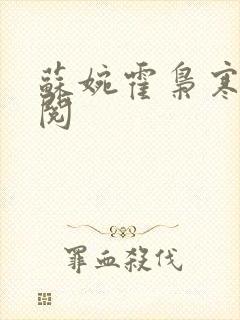 苏婉霍枭寒免费阅