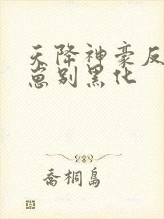 天降神豪反派崽崽别黑化封面