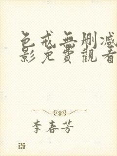 色戒无删减版电影免费观看完整