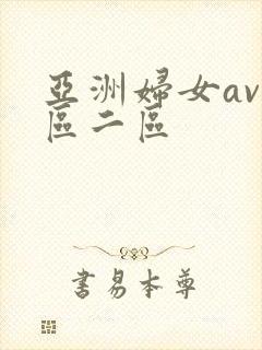 亚洲妇女av一区二区