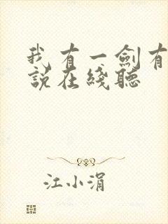 我有一剑有声小说在线听