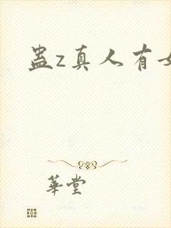 蛊z真人有女主