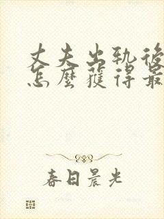 丈夫出轨后妻子怎么获得最大利益