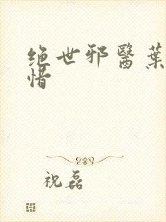 绝世邪医叶凡叶惜