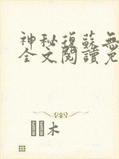 神秘复苏无删减全文阅读免费