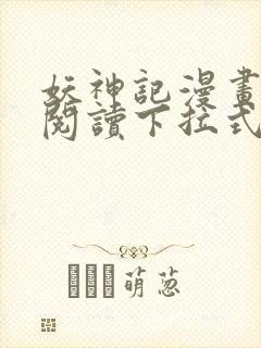 妖神记漫画免费阅读下拉式六漫画36