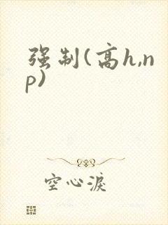 强制(高h,np)