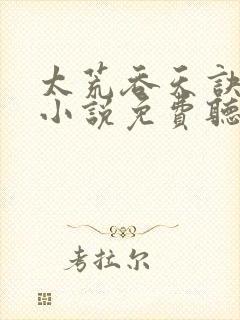 太荒吞天诀有声小说免费听
