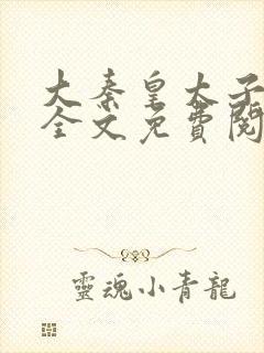 大秦皇太子李辰全文免费阅读