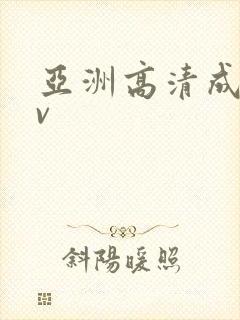 亚洲高清成人av