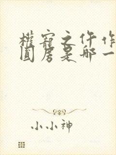 权宠之仵作医妃圆房是哪一章封面