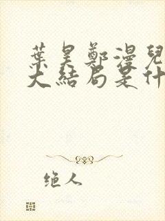 叶昊郑漫儿最新大结局是什么小说封面