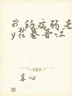 我的病弱老婆by花卷晋江封面
