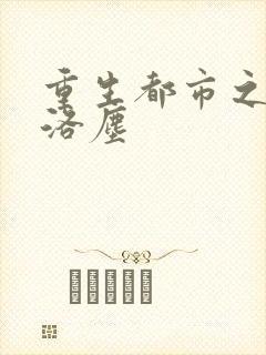 重生都市之仙尊洛尘