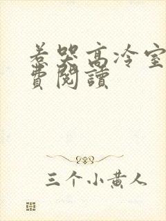 惹哭高冷室友免费阅读封面