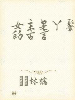 女主是丫鬟侍妾的古言