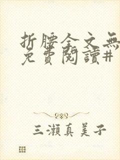 折腰全文无删减免费阅读#封面