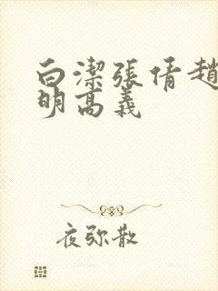 白洁张倩赵敏李明高义