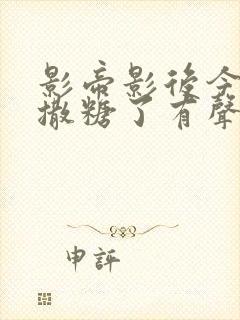 影帝影后今天又撒糖了有声小说