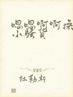 嗯嗯啊啊操死你小骚货