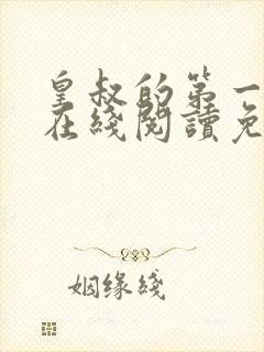 皇叔的第一宠妃在线阅读免费阅读全文
