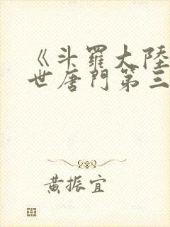 《斗罗大陆2绝世唐门第三季》