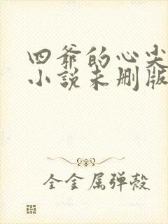 四爷的心尖宠妃小说未删版全文免费阅读封面