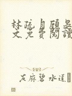 林疏月顾晏辞全文免费阅读